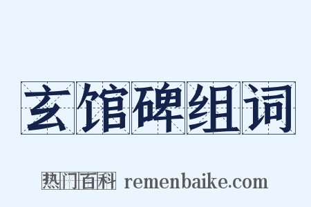 玄馆碑组词是什么意思的图片